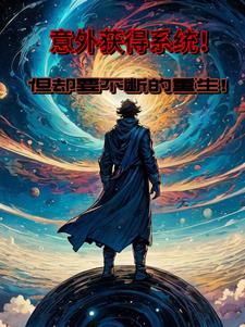 第一章 意外收获