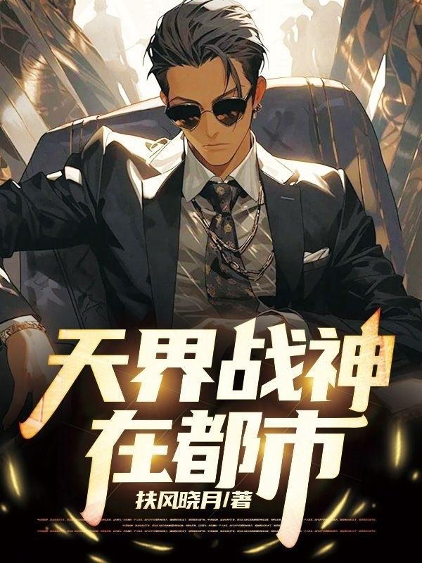 天界战神txt