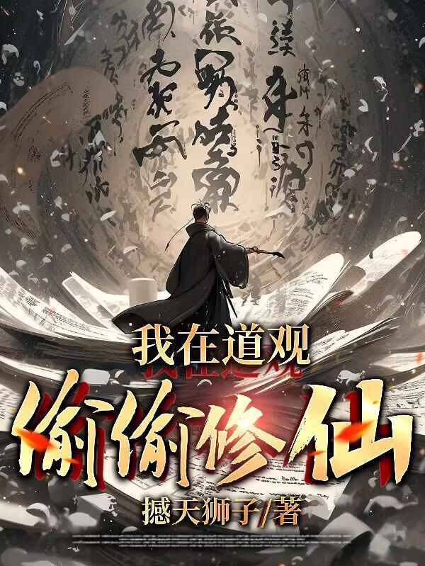 当代道士修仙记