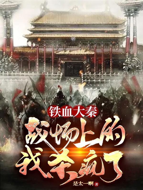 铁血大秦听书