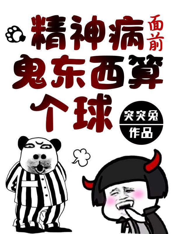 鬼东西算个球人物介绍