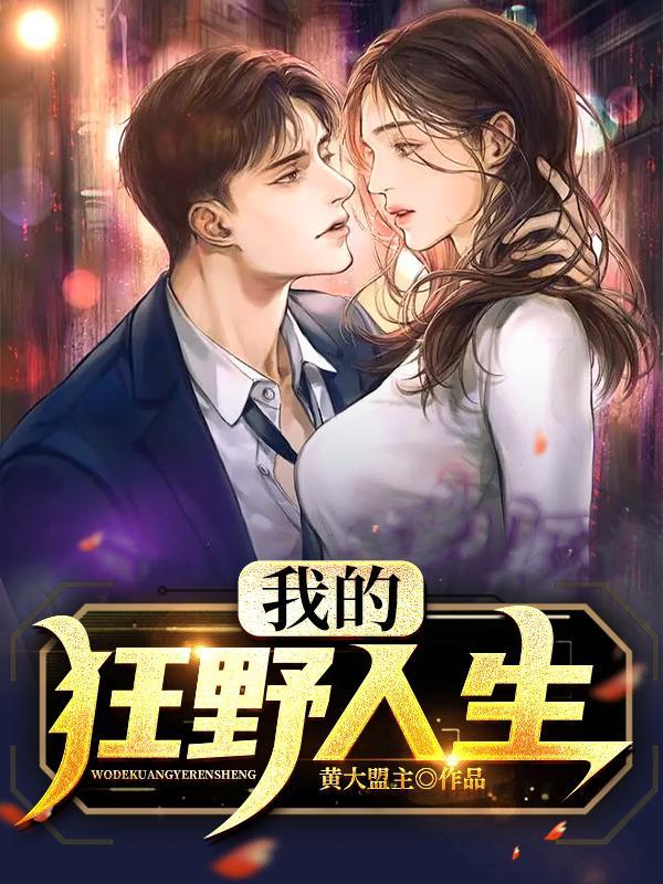 狂野人生讲的是什么