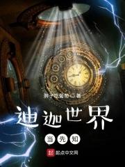 迪迦世界当先知TXT