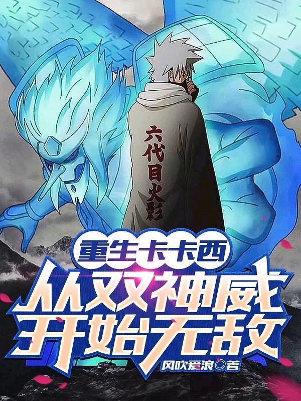 重生火影卡卡西的