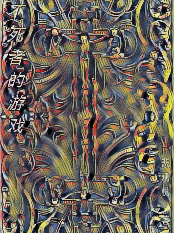 不死者二