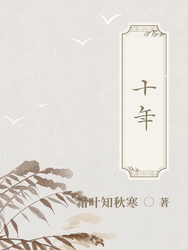 十年是多少天