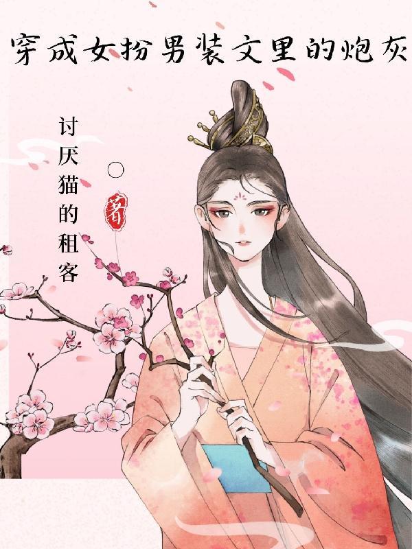 穿成女扮男装的男炮灰