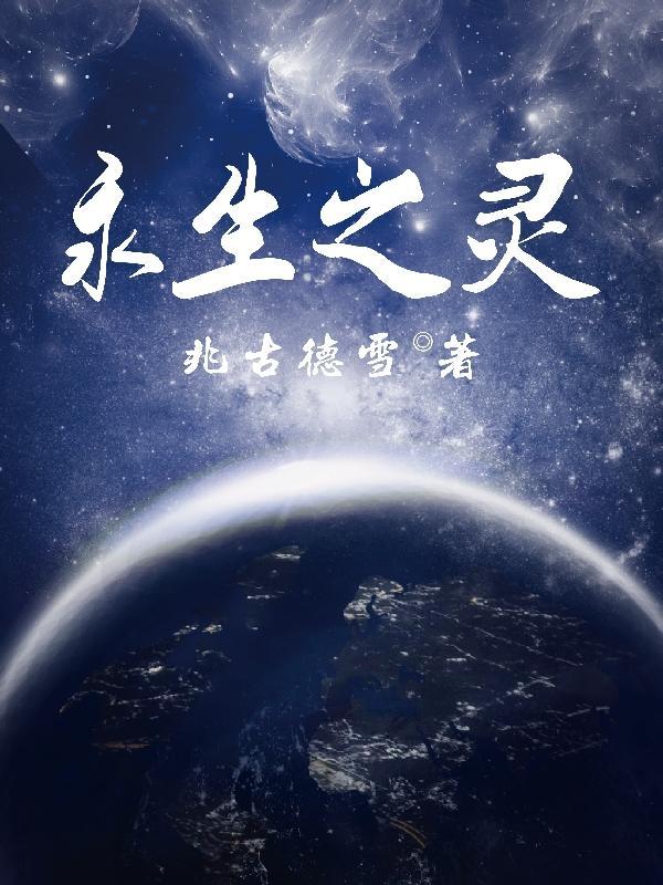 永生之神是谁