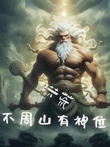 洪荒我为先天至宝章节目录