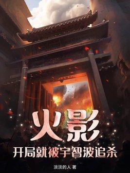 火影开局先杀宇智波鼬