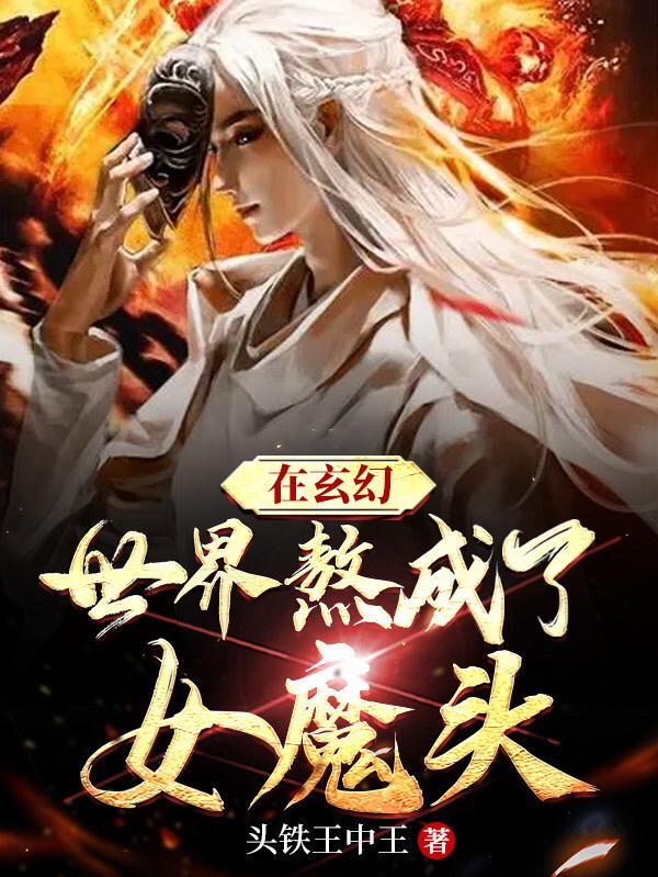 在玄幻世界变成一草漫画