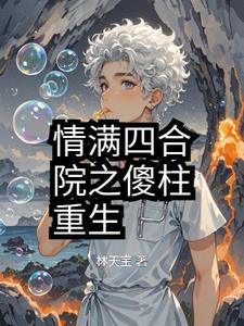情满四合院之傻柱在捡钱