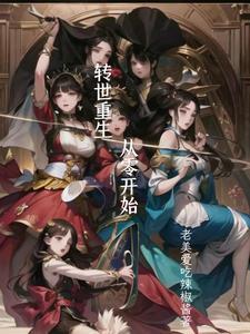 转世重生完结