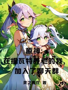 原神提瓦特新闻第四期