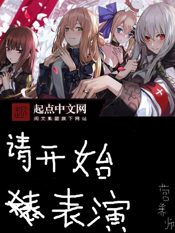 请开始你的表演啥意思