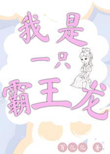 我是霸王龙这个作文怎么写