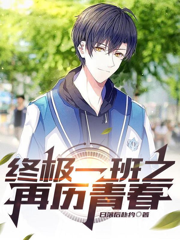 终极一班4衍生