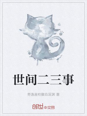 二三事书