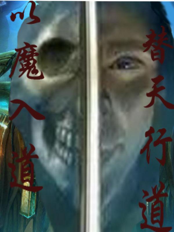 替天行道的道