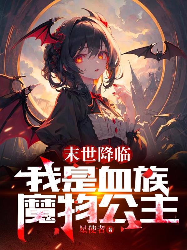 末世主角是血族始祖的