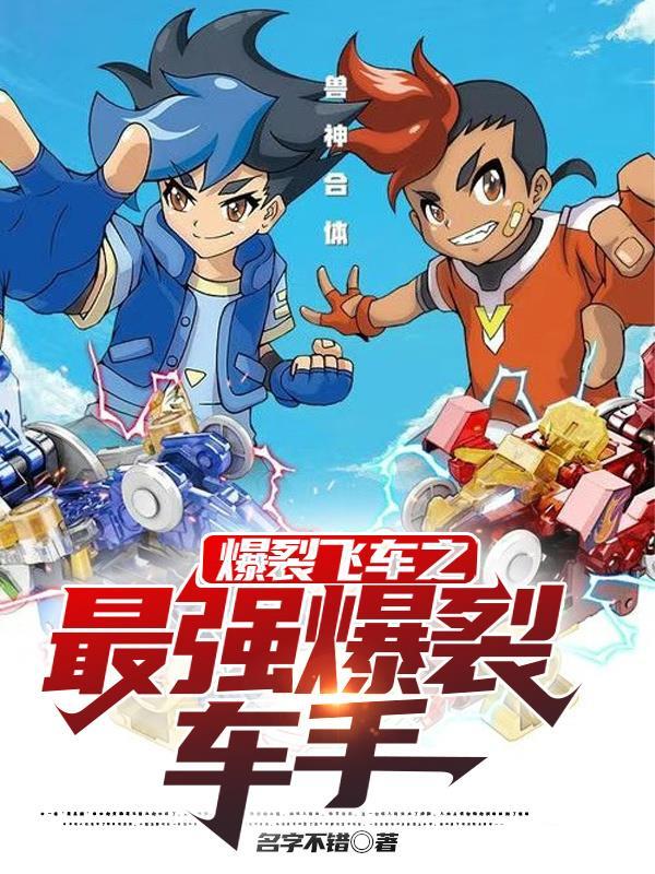 爆裂飞车秒懂百科