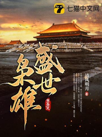 盛世枭雄之王牌傲妻