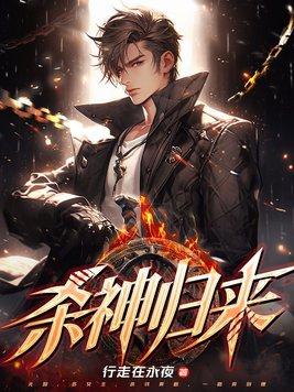 杀神归来奥姑