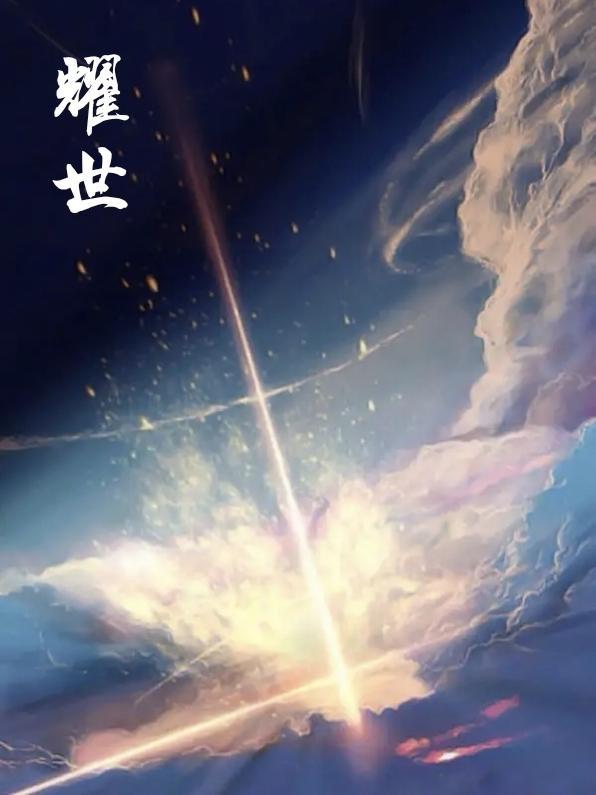 耀世麟王TXT免费