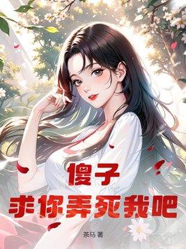 傻子你的真大我想要