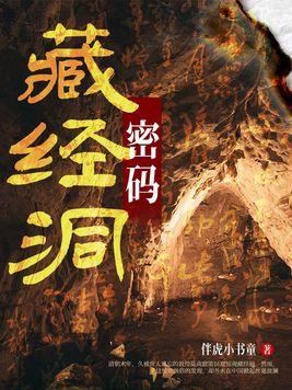 藏经洞的传说