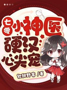 七零小神医硬汉心尖宠TXT