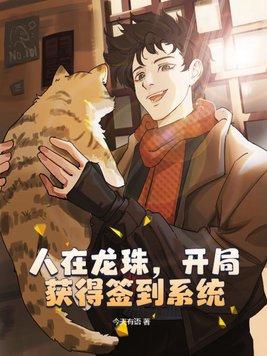 人在龙珠开局选超四