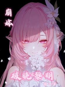 崩坏三破晓之章3