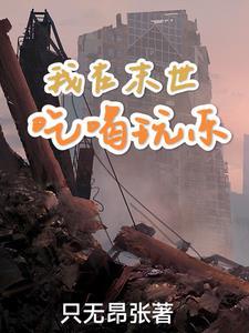 女主佛系的末世文