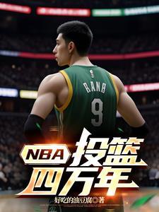 nba投篮赛