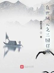 三国乱世之召唤武将
