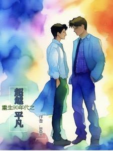 重生之90年代好种田全文免费阅读
