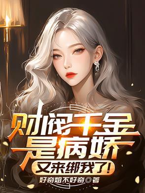 财阀家的千金