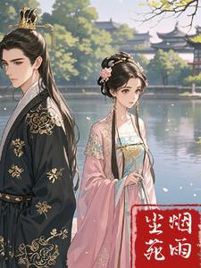 烟雨江南尘缘深度解析