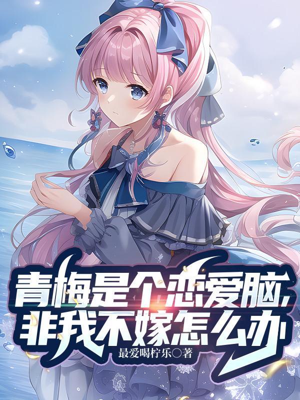 青梅竹马是怎么回事