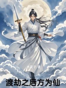 渡劫中什么意思