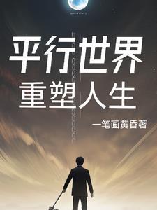 平行地球重塑之旅免费阅读