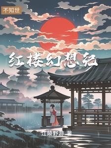 穿越红楼之贾琏