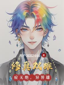 双修修真玄幻