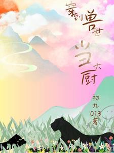 穿越到兽世做美食