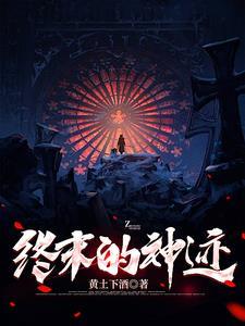 终末之诗最著名的一句诗句