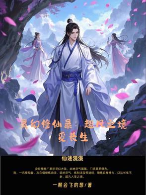 幻灵修仙传官网