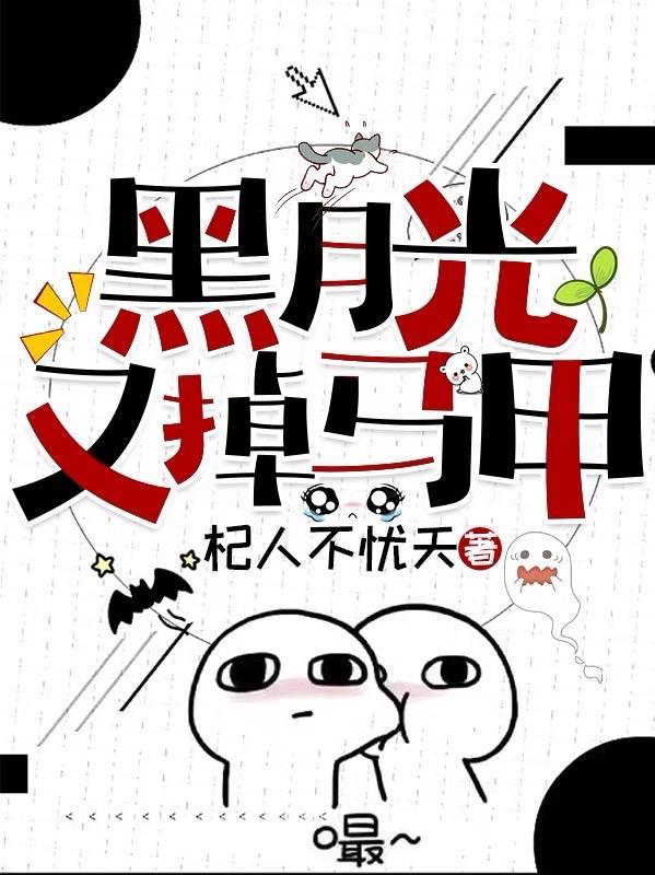 黑月光跑路失败后免费阅读格格党
