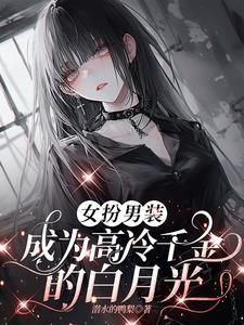 女扮男装娶千金gl