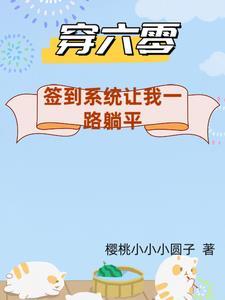 带着系统去六零小军嫂